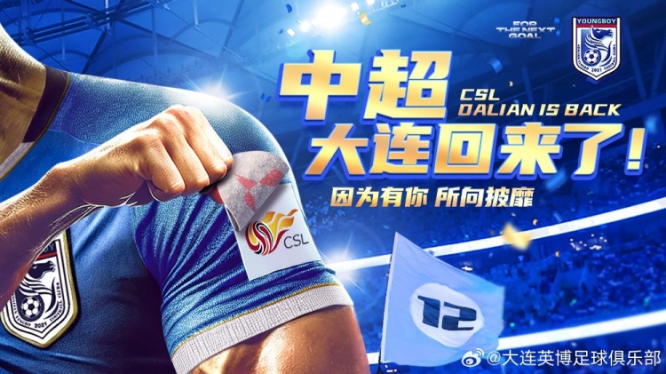 沖超留念！英博發(fā)布海報：中超，大連回來了！