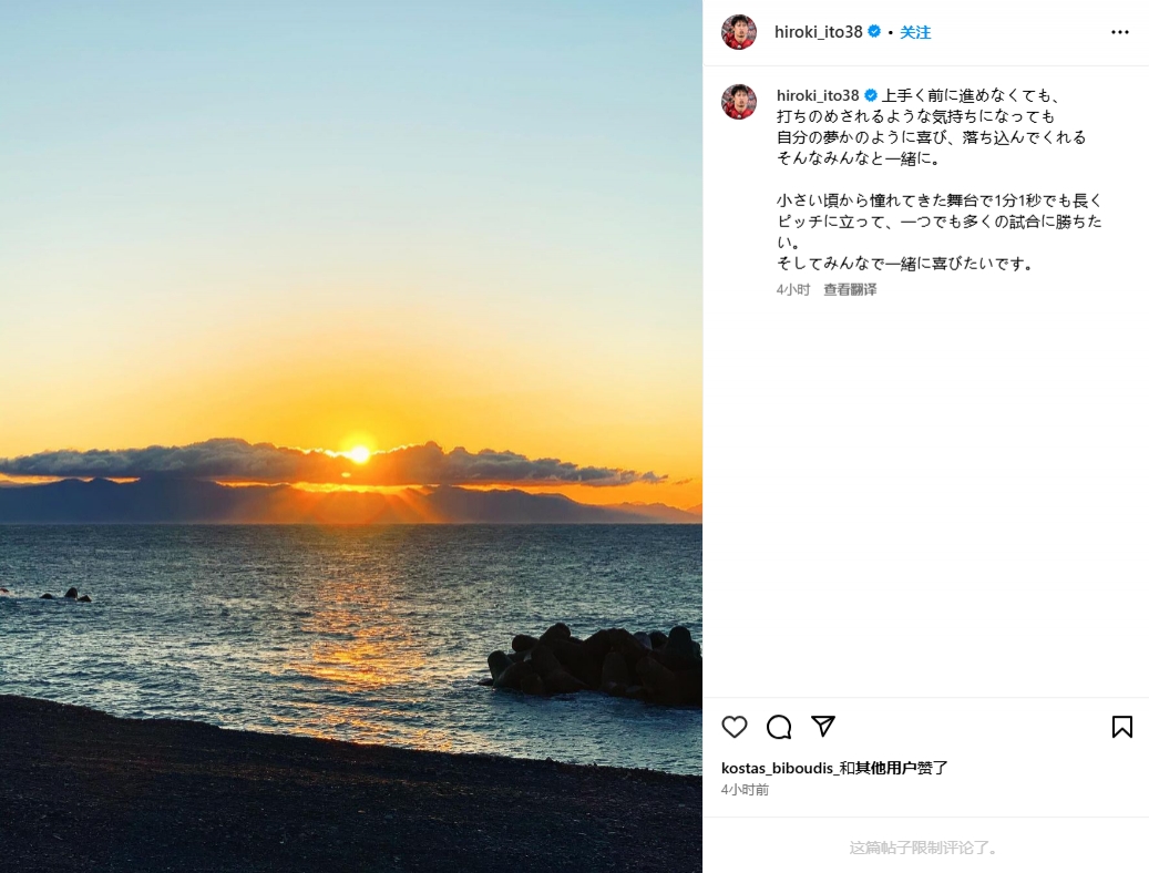 伊藤洋輝：體會到夢想成真的喜悅也經(jīng)歷了失意，很想多出場比賽