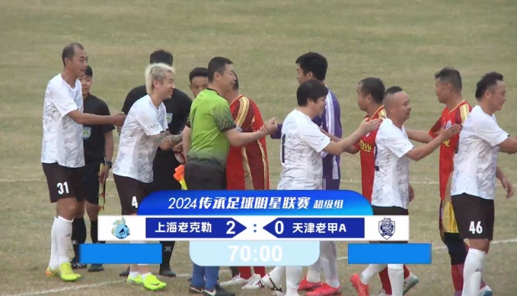 老甲A超級組：范志毅出戰(zhàn)、于根偉缺席，王鵬進球，上海2-0天津