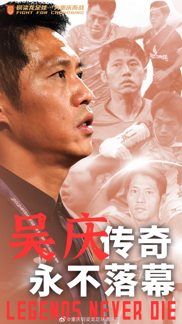 官方：43歲老將吳慶正式退役，職業(yè)生涯共為重慶球隊效力20年