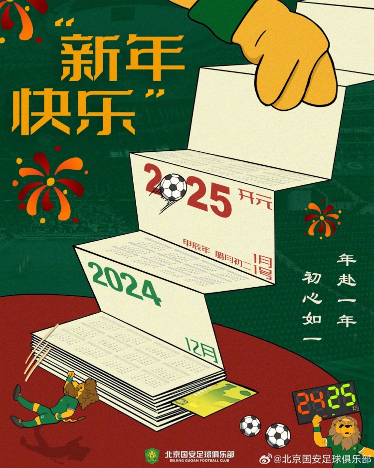 北京國安足球俱樂部祝球迷朋友們新年快樂！年赴一年，初心如一